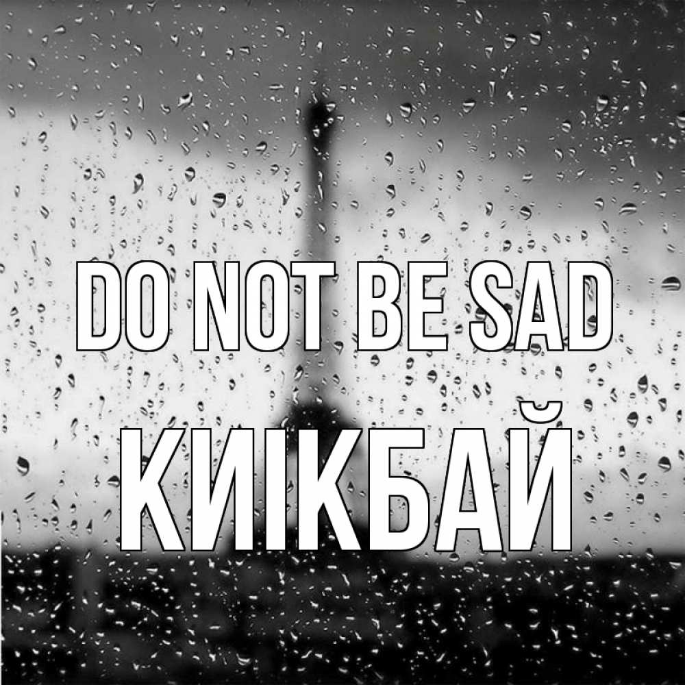 Greetings card с именем, Киікбай Do not be sad Париж и Эйфелева башня Greetings with text for free download 