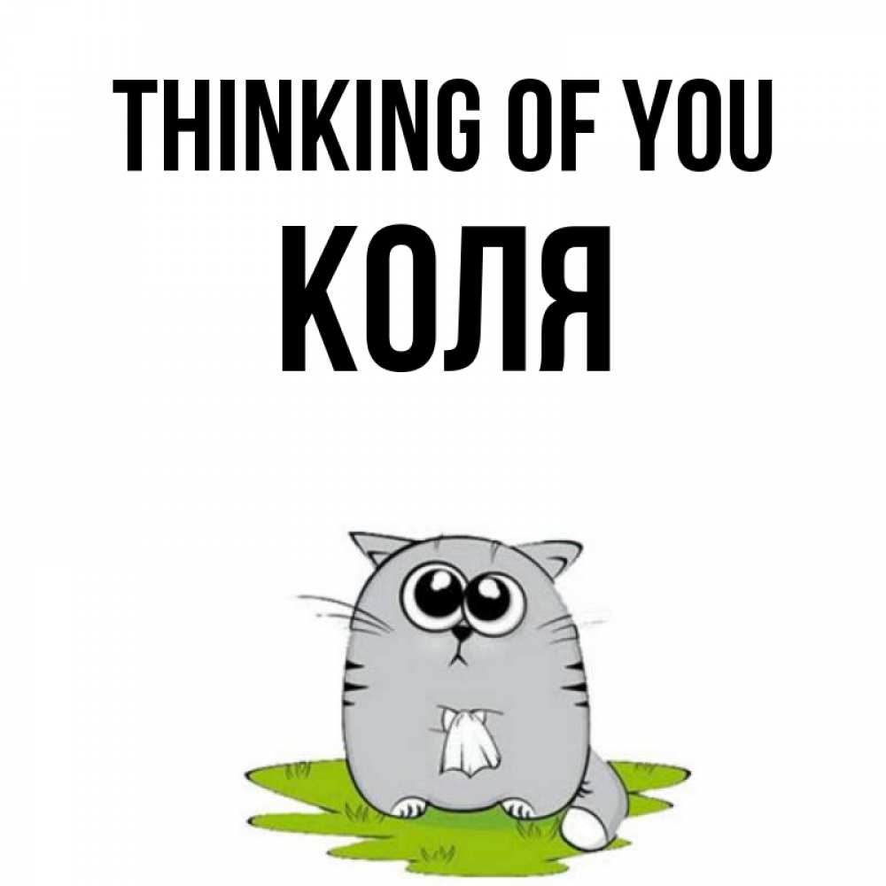 Greetings card с именем, Коля Thinking of you тоска с платочком Greetings with text for free download 