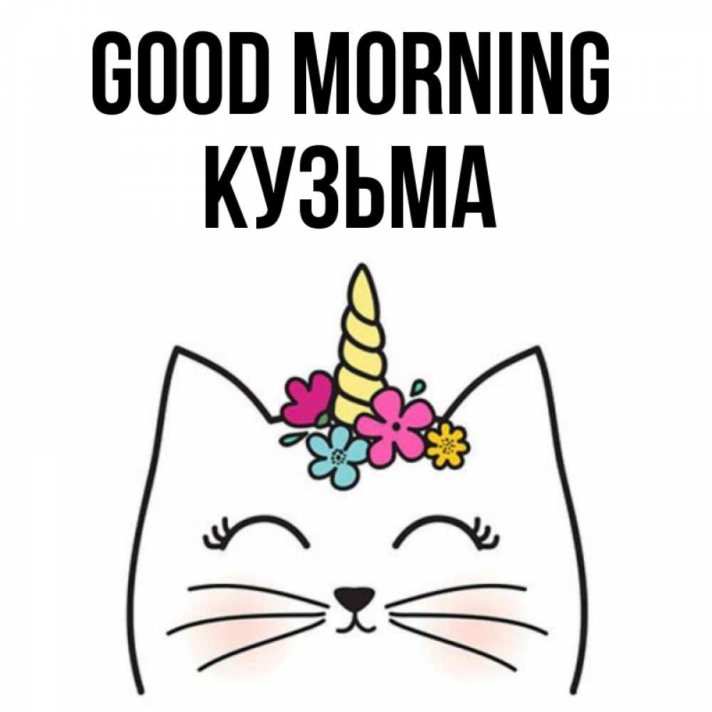 Greetings card с именем, Кузьма Good morning утречко Greetings with text for free download 