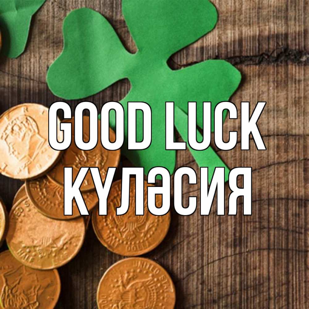 Greetings card с именем, КҮЛӘСИЯ Good luck деревянный фон Greetings with text for free download 