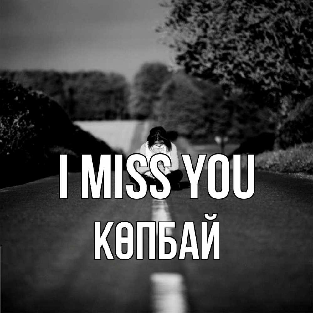 Greetings card с именем, Көпбай I miss you фото Greetings with text for free download 