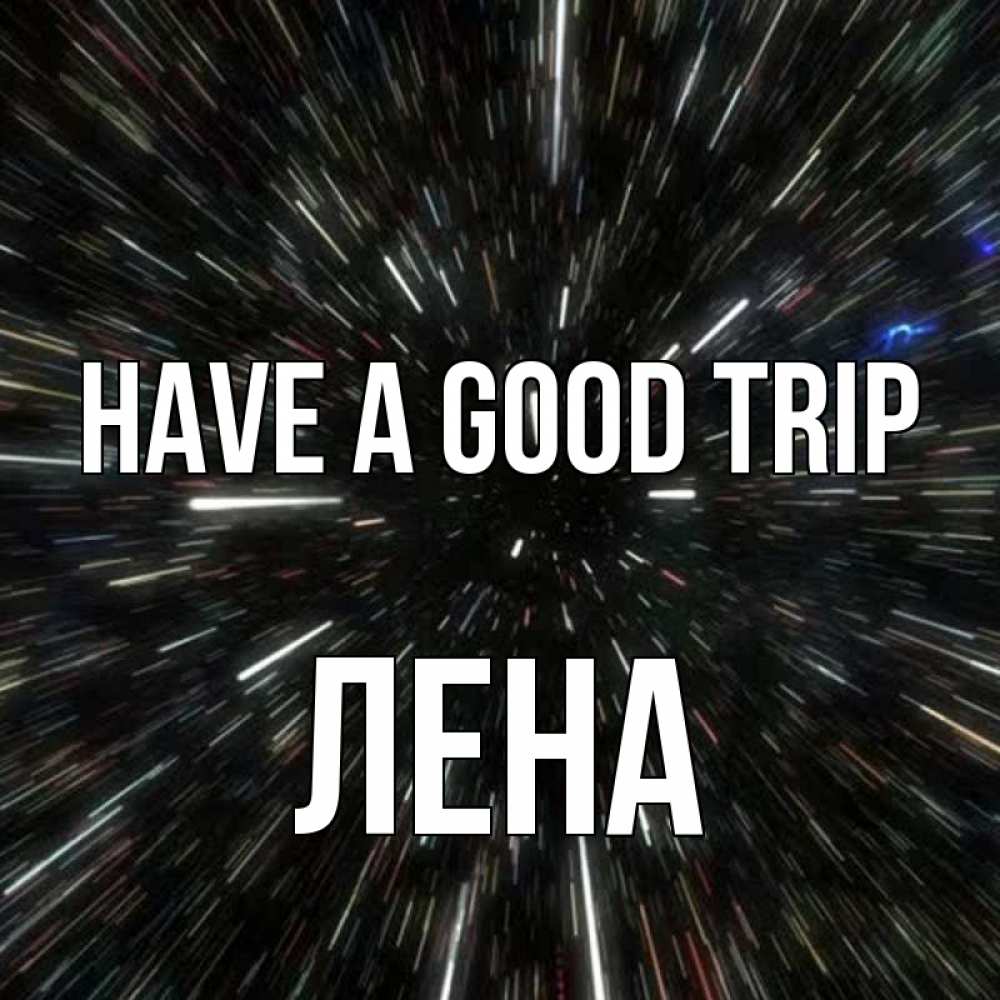 Greetings card с именем, Лена Have a good trip туннель Greetings with text for free download 
