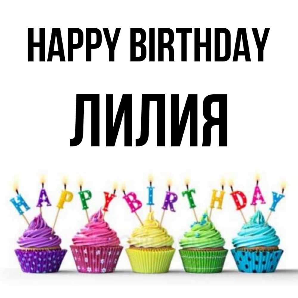 Greetings card с именем, Лилия Happy Birthday открытка ко дню рождения с разноцветными вкусняшками Greetings with text for free download 