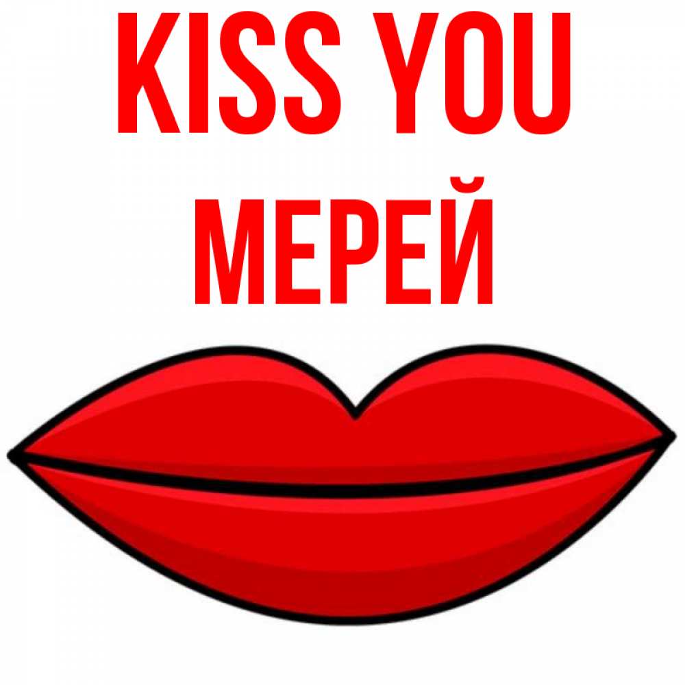Greetings card с именем, МЕРЕЙ Kiss you губы векторные Greetings with text for free download 