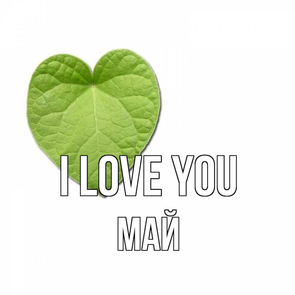 Greetings card с именем, Май I love you тебе Greetings with text for free download 
