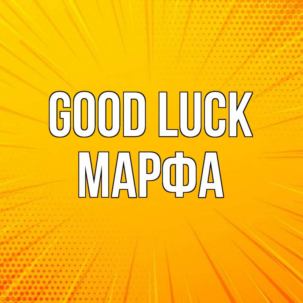 Greetings card с именем, Марфа Good luck фон Greetings with text for free download 