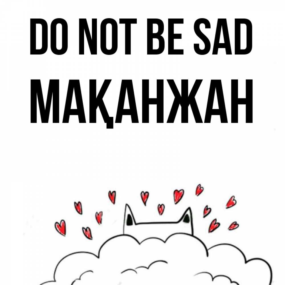 Greetings card с именем, Мақанжан Do not be sad облако и ушки котика с сердечками Greetings with text for free download 