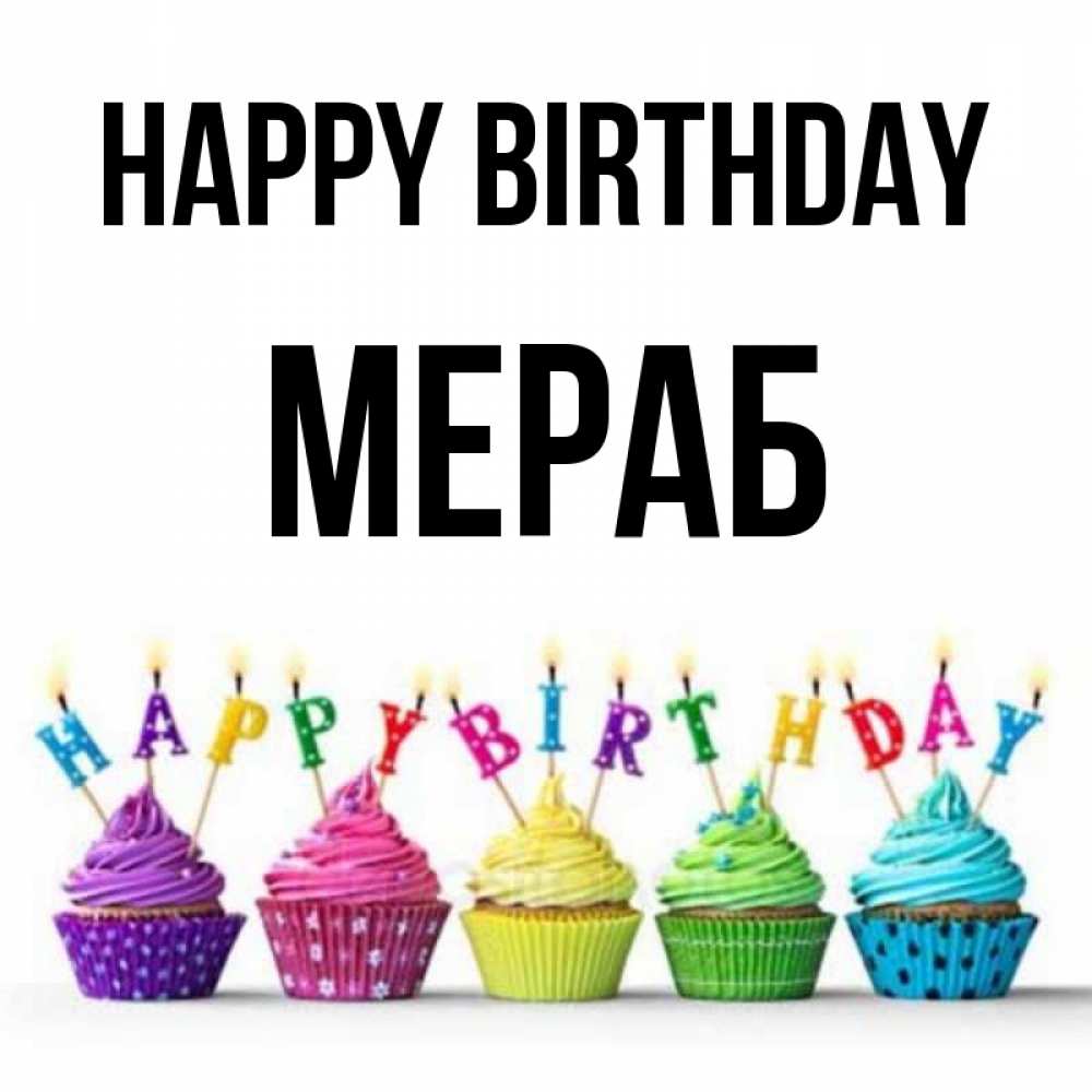 Greetings card с именем, Мераб Happy Birthday открытка ко дню рождения с разноцветными вкусняшками Greetings with text for free download 