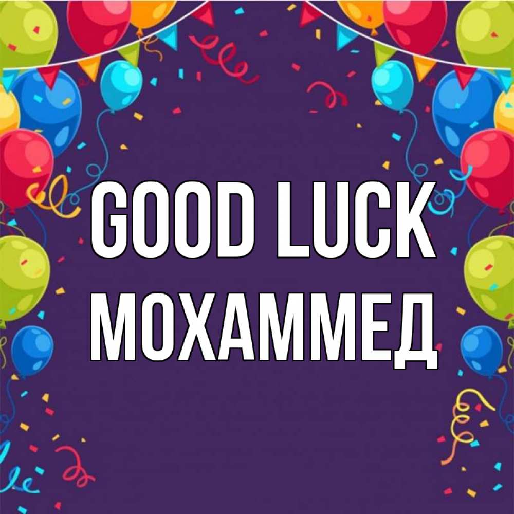 Greetings card с именем, Мохаммед Good luck шары Greetings with text for free download 