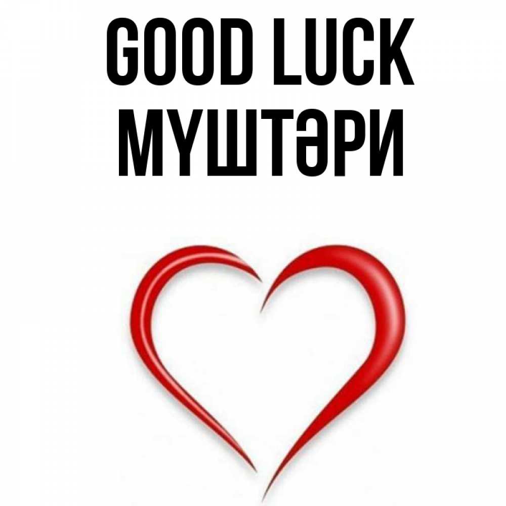 Greetings card с именем, МҮШТӘРИ Good luck для удачливых людей Greetings with text for free download 