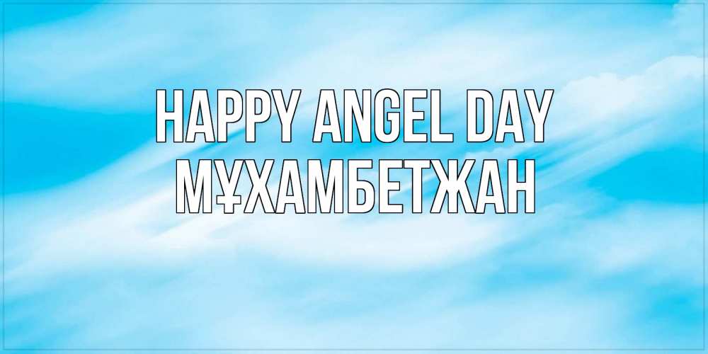 Greetings card с именем, МҰХАМБЕТЖАН happy angel day небо на день ангела Greetings with text for free download 