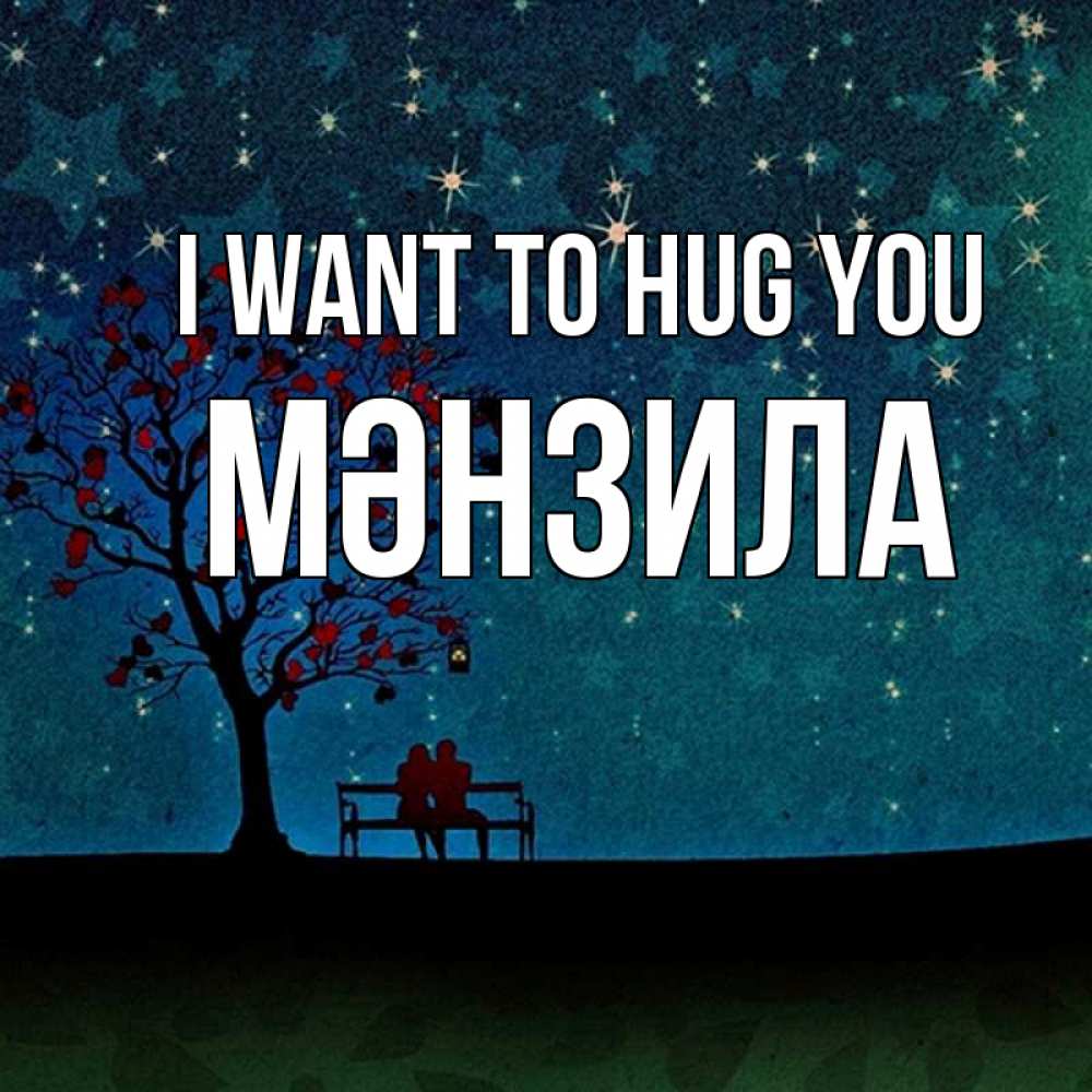Greetings card с именем, МӘНЗИЛА I want to hug you много звезд Greetings with text for free download 