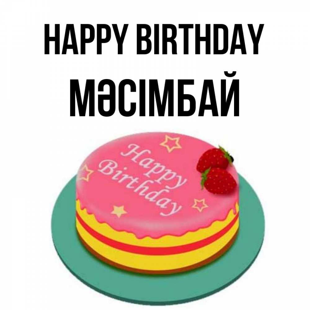 Greetings card с именем, МӘСІМБАЙ Happy Birthday торт, клубника, днюха Greetings with text for free download 