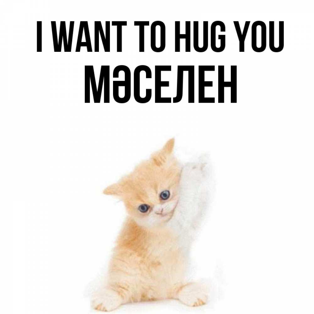 Greetings card с именем, Мәселен I want to hug you я хочу очень скорее обнимаешек Greetings with text for free download 