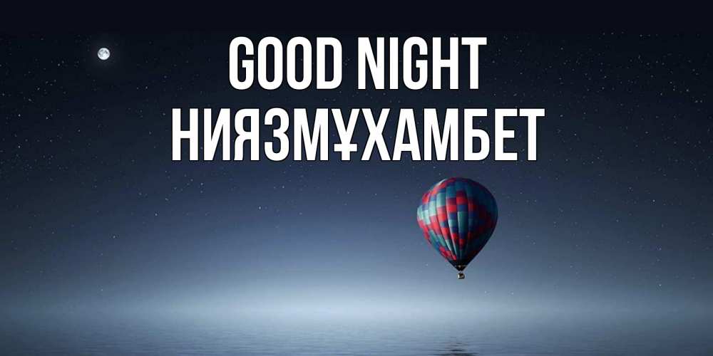 Greetings card с именем, НИЯЗМҰХАМБЕТ Good night ночная открытка Greetings with text for free download 