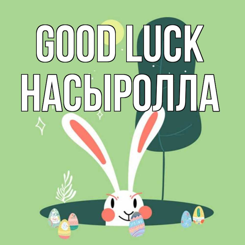 Greetings card с именем, Насыролла Good luck заяц Greetings with text for free download 