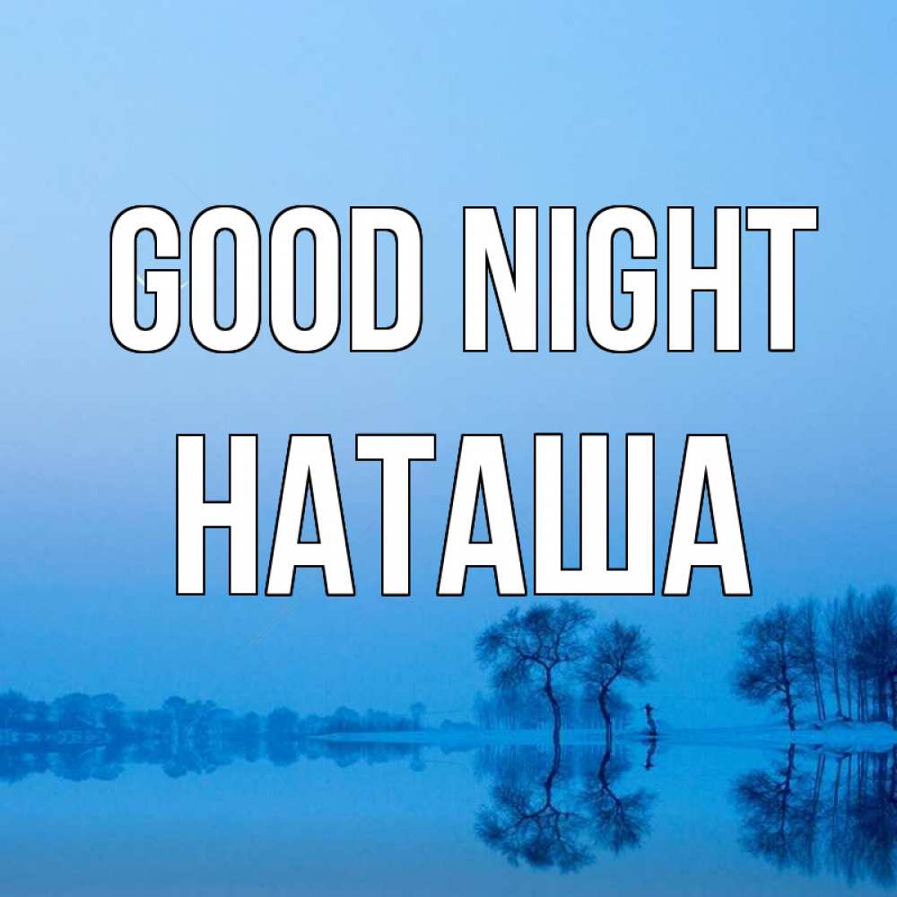 Greetings card с именем, Наташа Good night весна Greetings with text for free download 