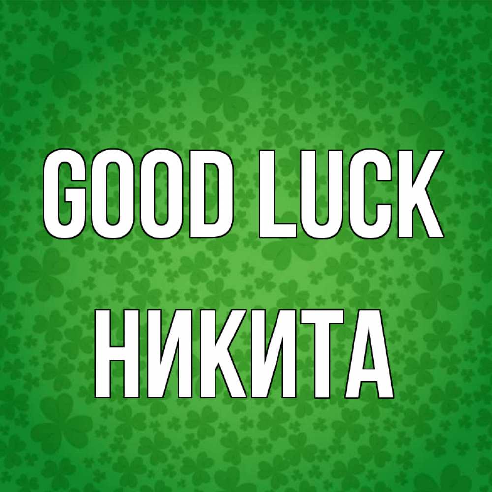 Greetings card с именем, Никита Good luck много листочков на удачу Greetings with text for free download 