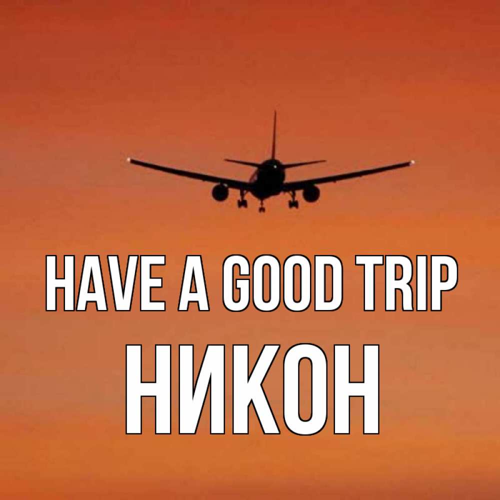 Greetings card с именем, Никон Have a good trip силуэт самолета Greetings with text for free download 