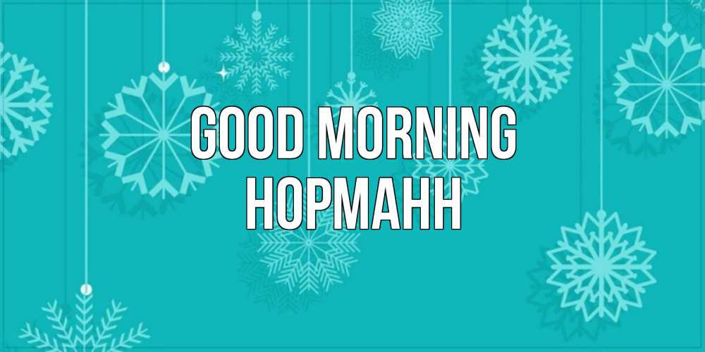 Greetings card с именем, Норманн Good morning открытка со снежинками Greetings with text for free download 
