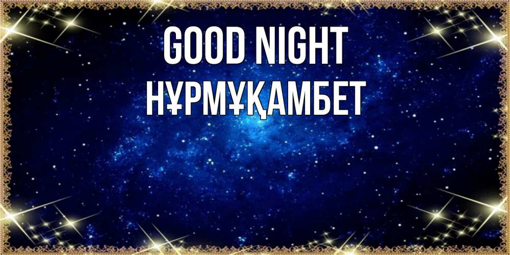 Greetings card с именем, НҰРМҰҚАМБЕТ Good night открытки перед сном Greetings with text for free download 