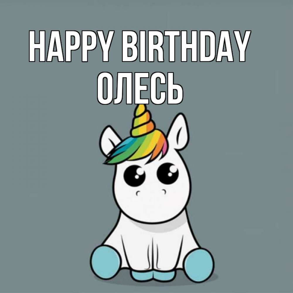 Greetings card с именем, Олесь Happy Birthday пони Greetings with text for free download 