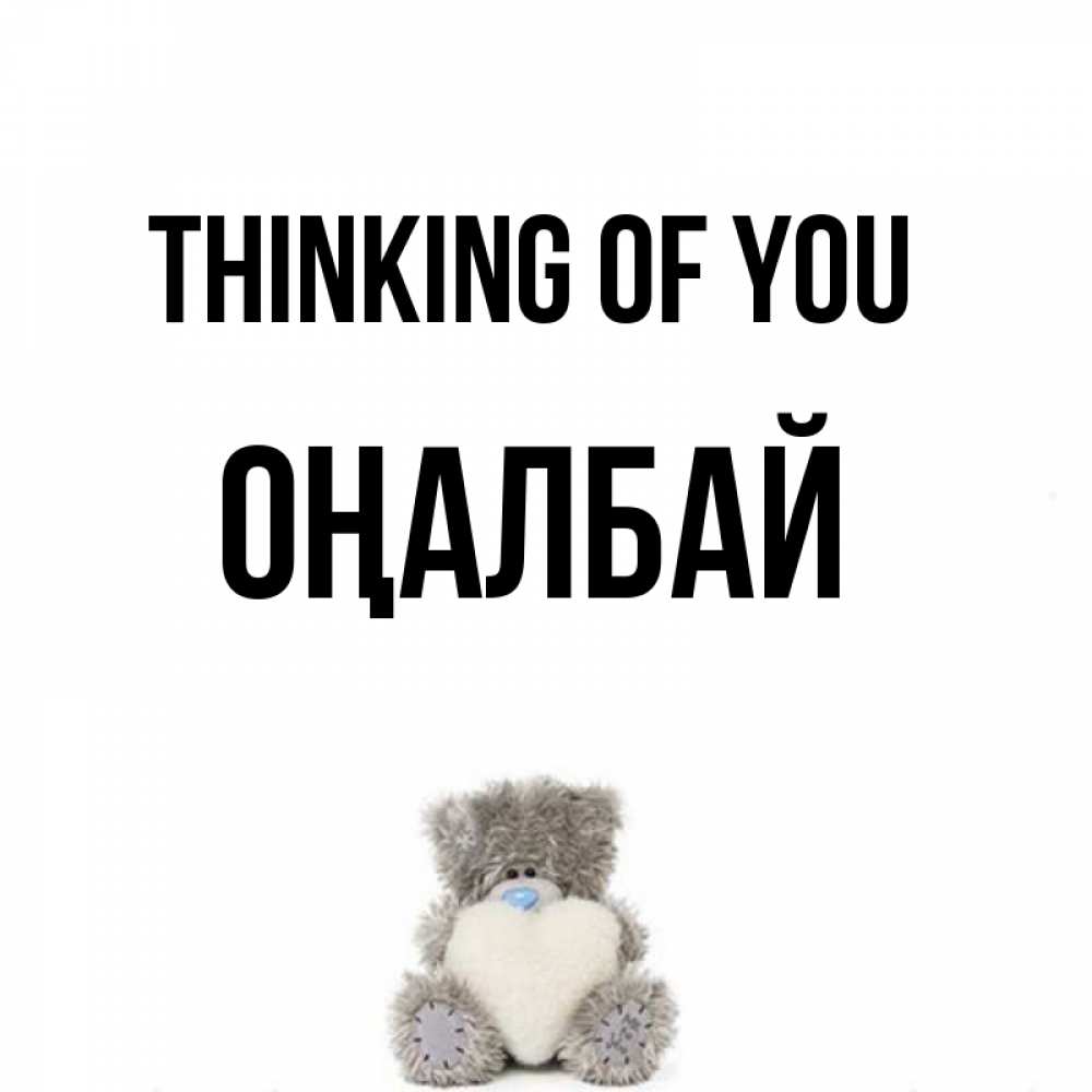 Greetings card с именем, ОҢАЛБАЙ Thinking of you тедди с сердечком для любимой Greetings with text for free download 