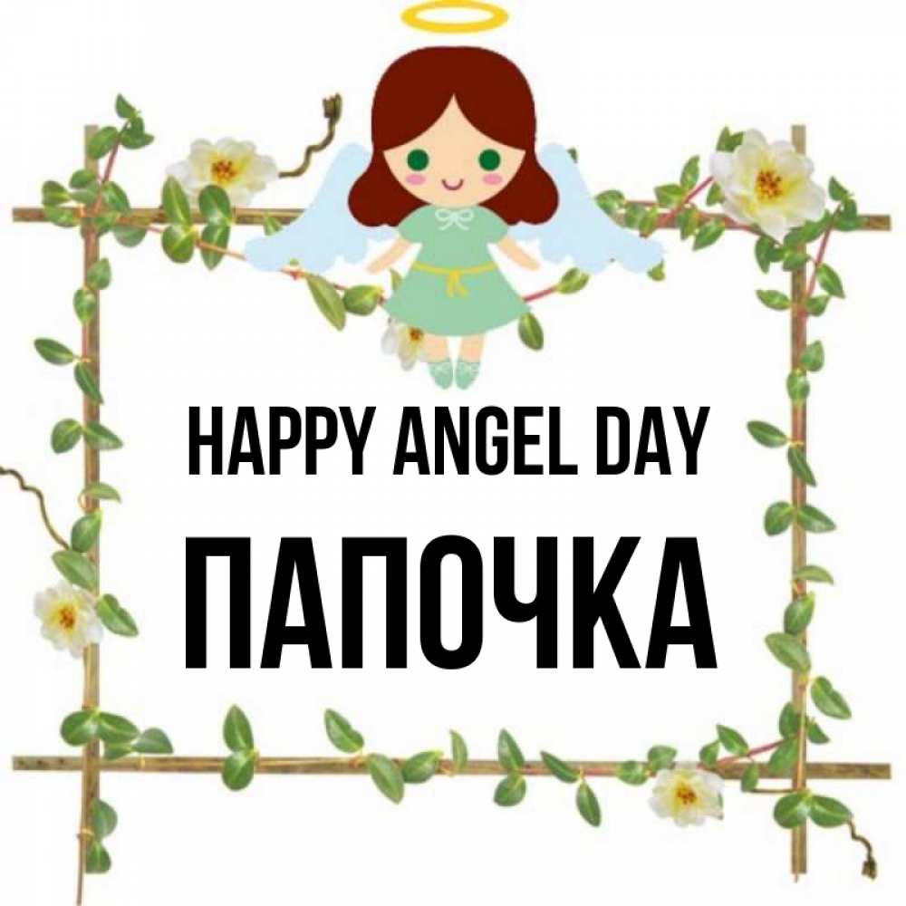 Greetings card с именем, Папочка happy angel day Ангел с нимбом Greetings with text for free download 