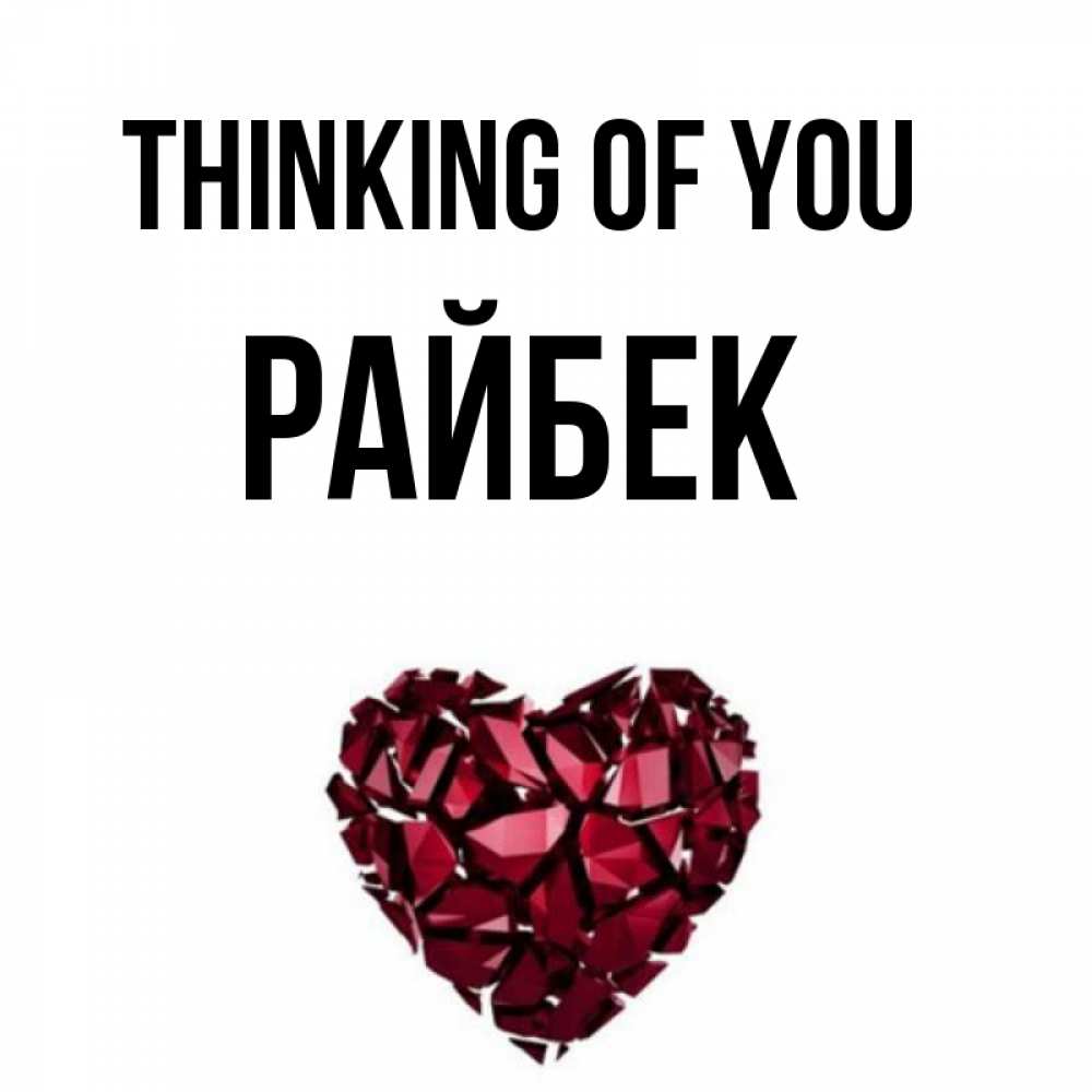 Greetings card с именем, РАЙБЕК Thinking of you рубиновое 1 Greetings with text for free download 