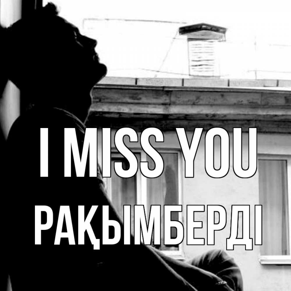 Greetings card с именем, Рақымберді I miss you скучно ему Greetings with text for free download 