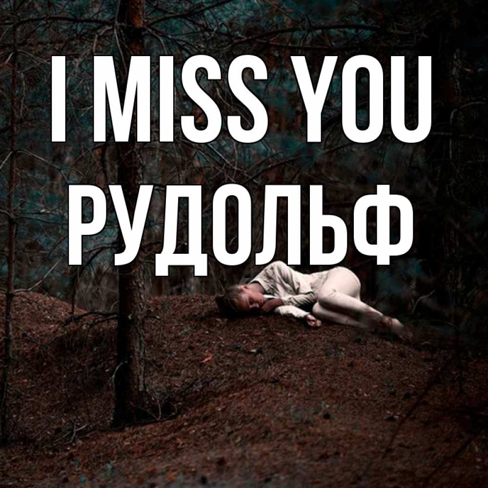 Greetings card с именем, Рудольф I miss you очень Greetings with text for free download 