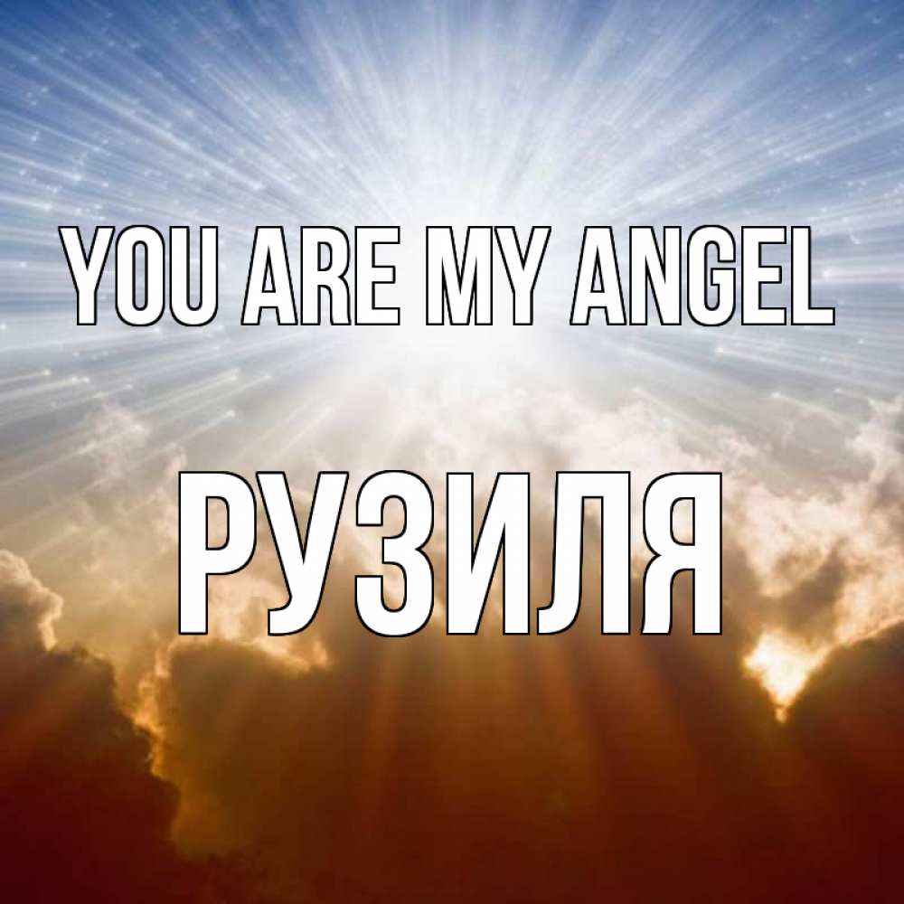 Greetings card с именем, Рузиля You are my angel ангельский свет на небе Greetings with text for free download 
