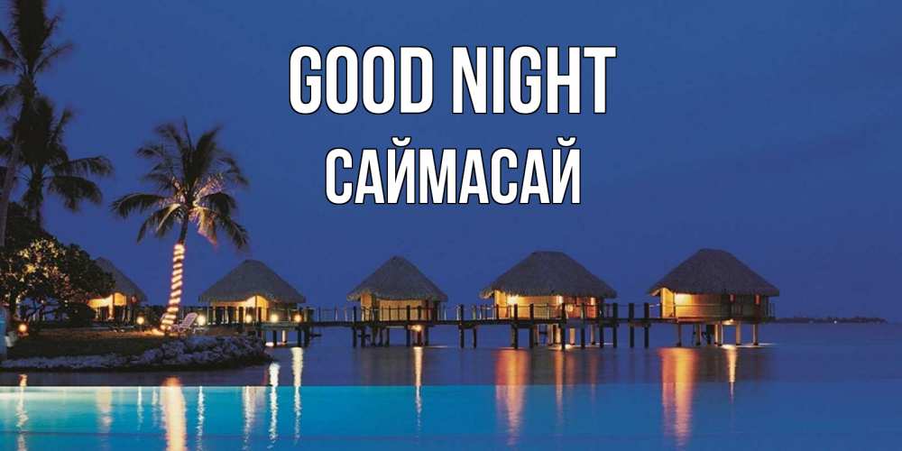 Greetings card с именем, САЙМАСАЙ Good night морское пожелание сладких снов Greetings with text for free download 