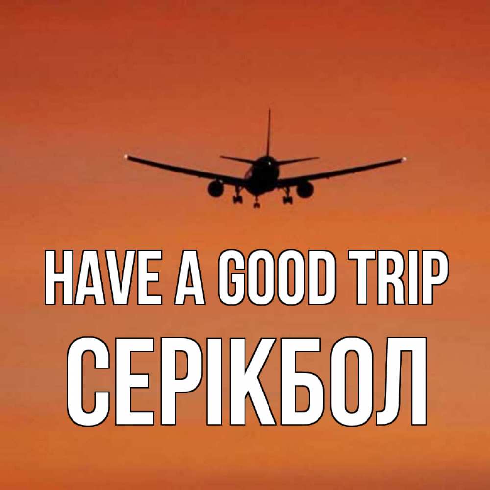 Greetings card с именем, СЕРІКБОЛ Have a good trip силуэт самолета Greetings with text for free download 