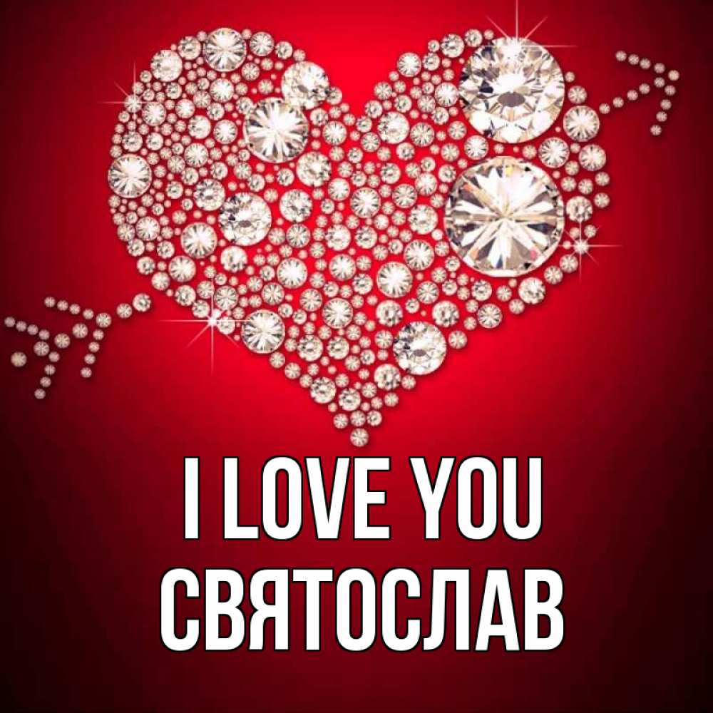 Greetings card с именем, Святослав I love you стрела купидона Greetings with text for free download 