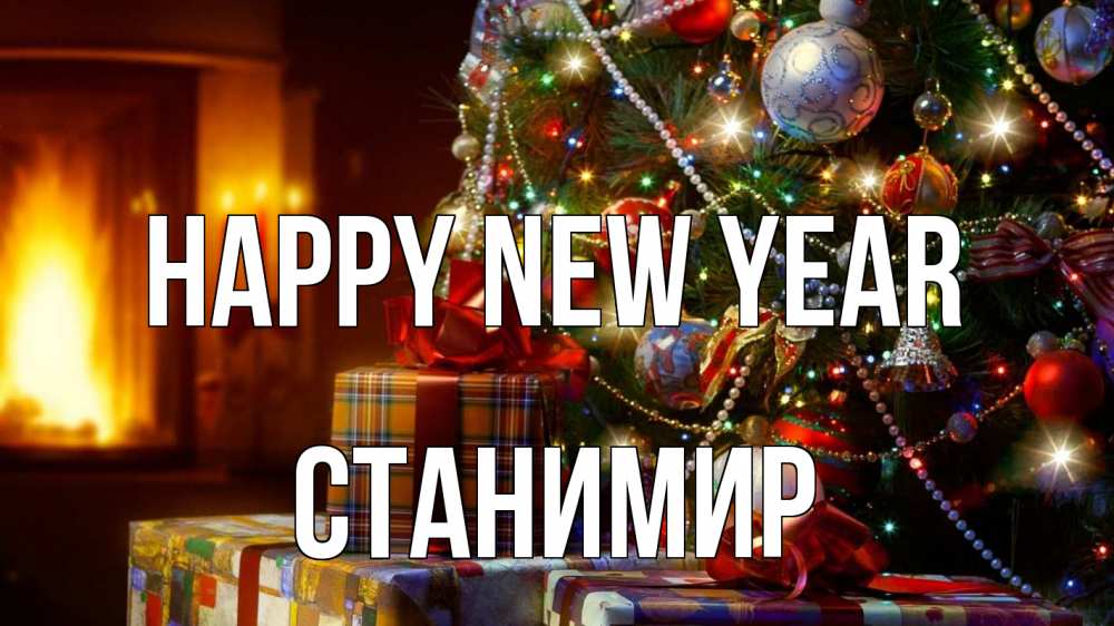 Greetings card с именем, Станимир Happy New Year елка, новый год Greetings with text for free download 