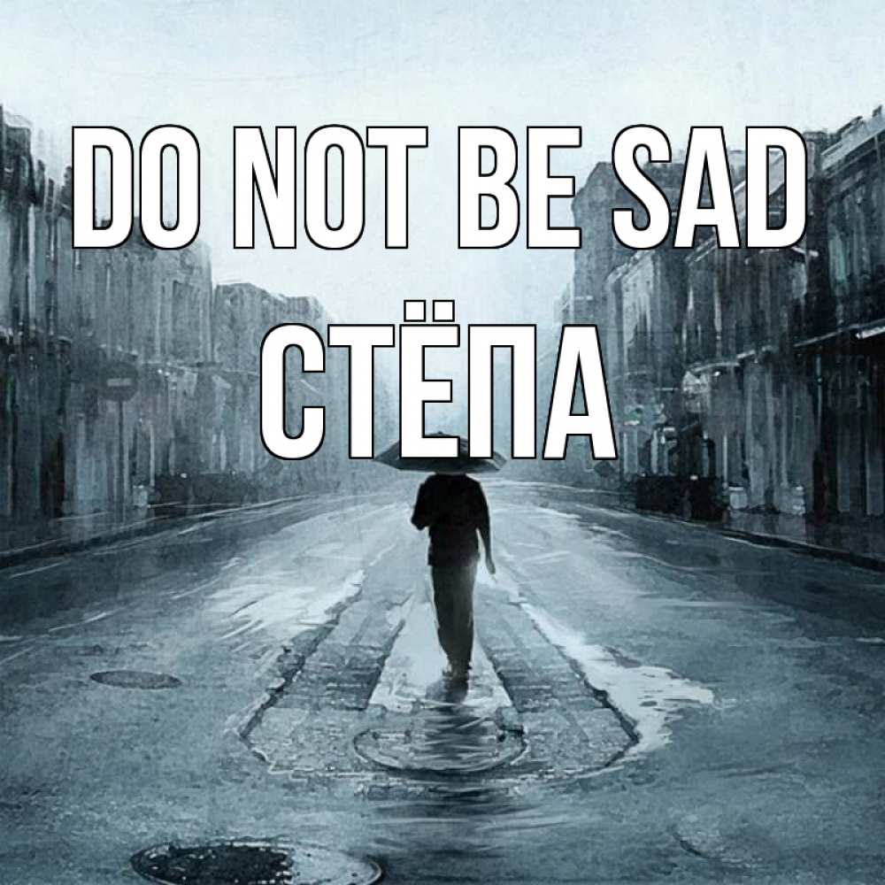 Greetings card с именем, Стёпа Do not be sad опустевшая улица Greetings with text for free download 