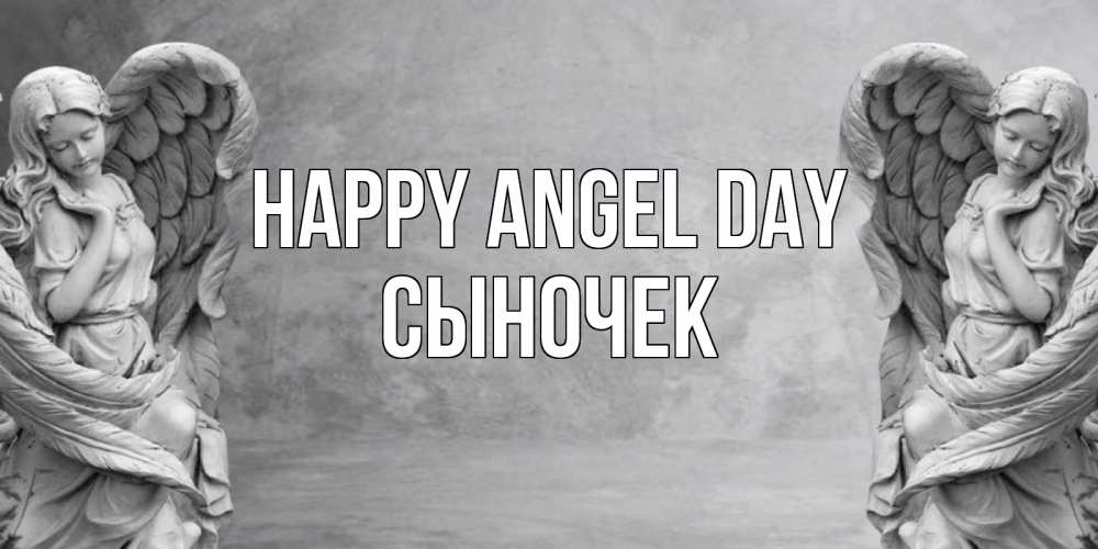 Greetings card с именем, Сыночек happy angel day ангел хранитель, день ангела Greetings with text for free download 