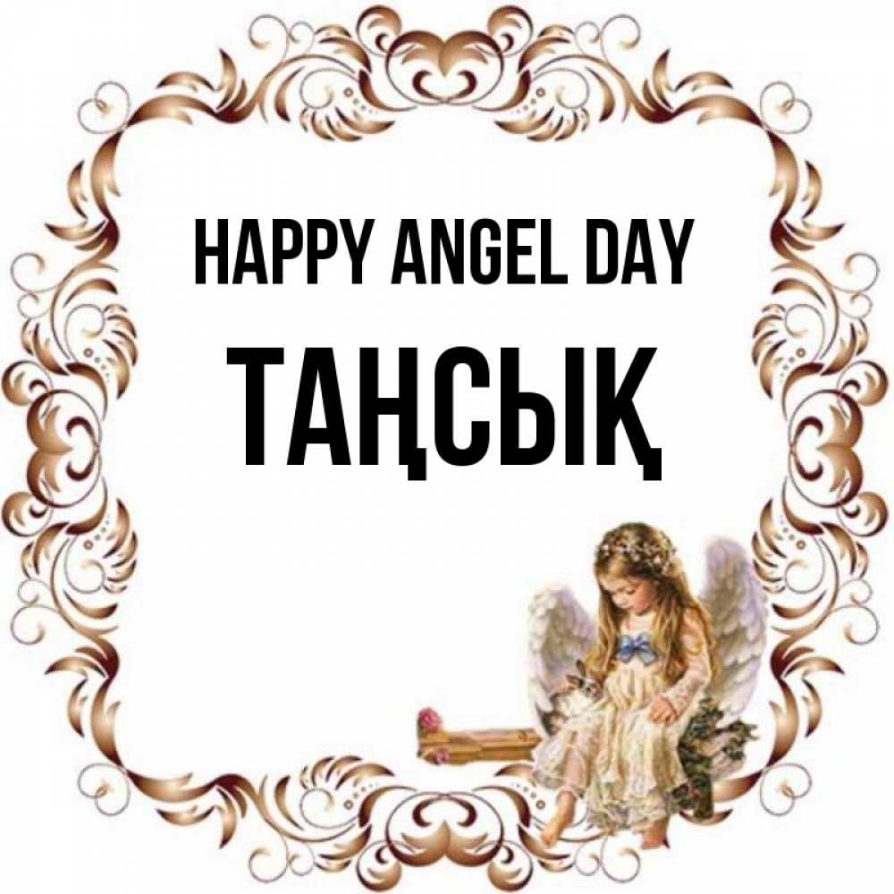 Greetings card с именем, ТАҢСЫҚ happy angel day рамочка из перьев и ангелочек Greetings with text for free download 