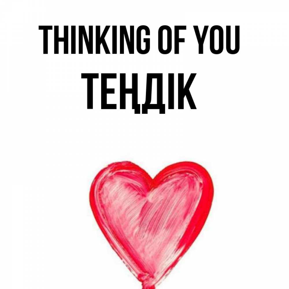 Greetings card с именем, ТЕҢДІК Thinking of you для влюбленных Greetings with text for free download 