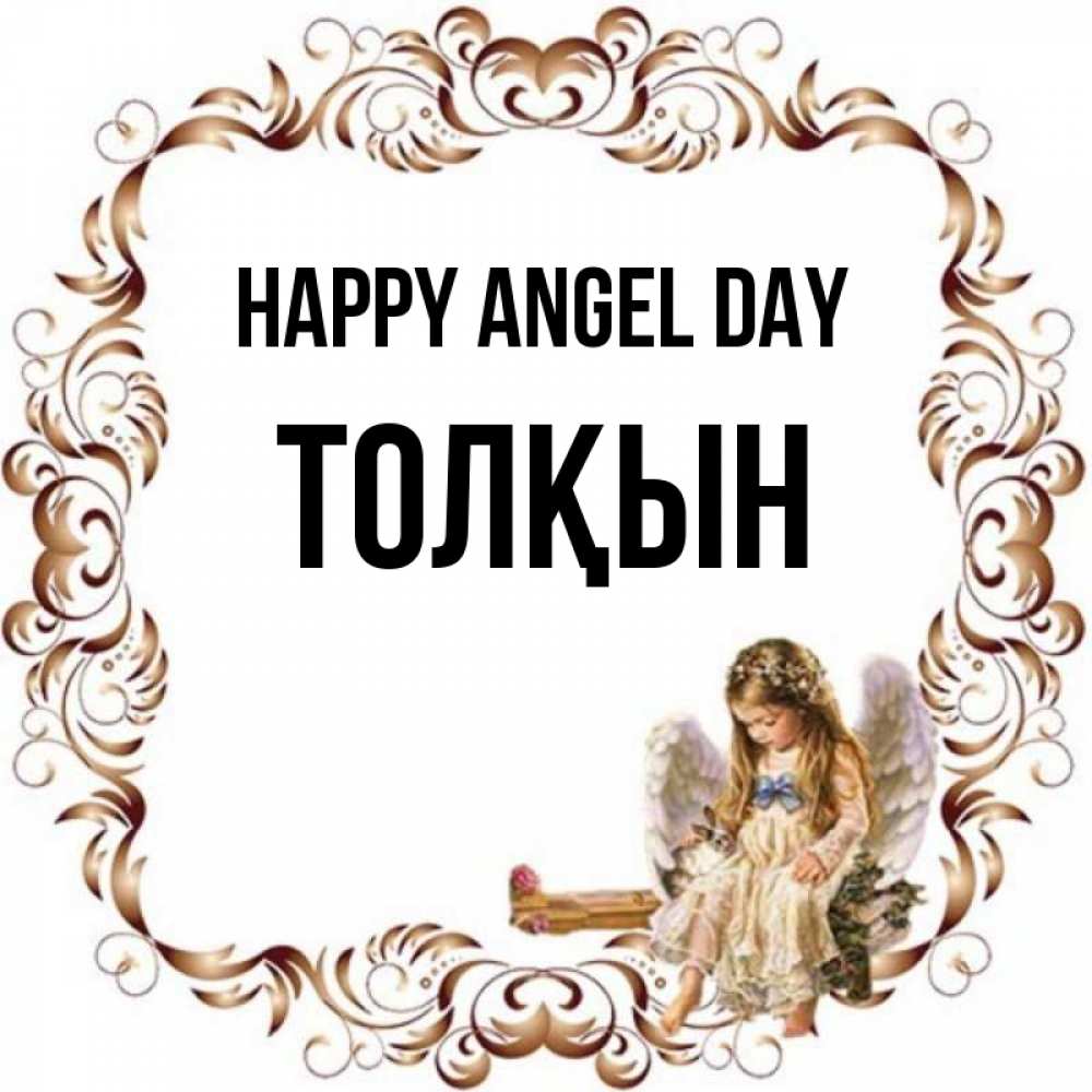 Greetings card с именем, ТОЛҚЫН happy angel day рамочка из перьев и ангелочек Greetings with text for free download 