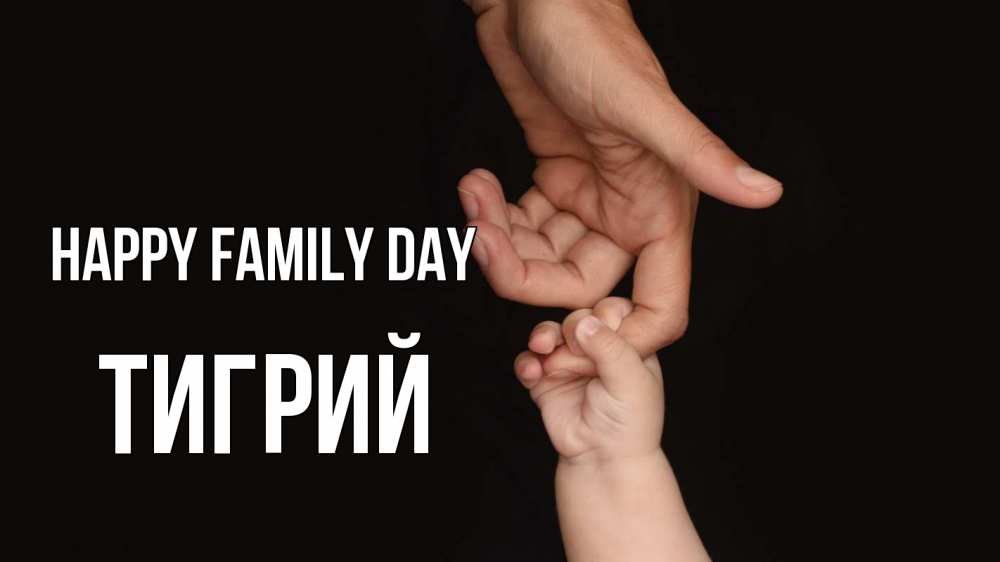 Greetings card с именем, Тигрий happy family day с днем семьи Greetings with text for free download 