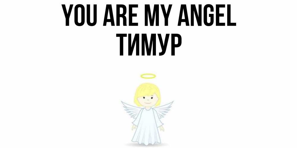 Greetings card с именем, Тимур You are my angel ангел Greetings with text for free download 