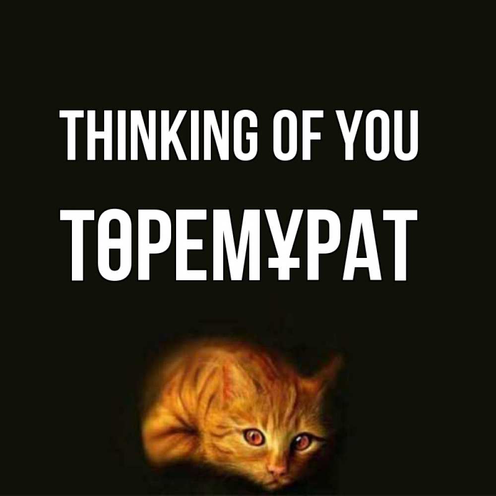 Greetings card с именем, Төремұрат Thinking of you рыжий Greetings with text for free download 