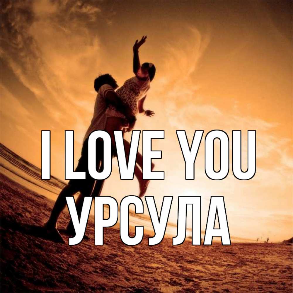 Greetings card с именем, Урсула I love you парень держит девушку Greetings with text for free download 