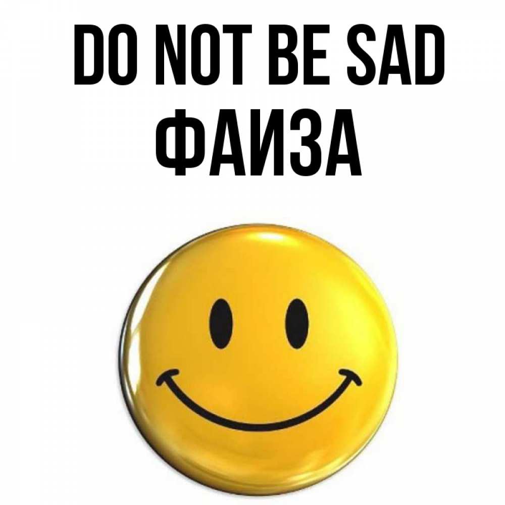 Greetings card с именем, Фаиза Do not be sad желаем всем позитива Greetings with text for free download 