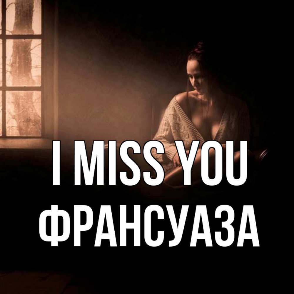 Greetings card с именем, Франсуаза I miss you приходи в гости ко мне Greetings with text for free download 