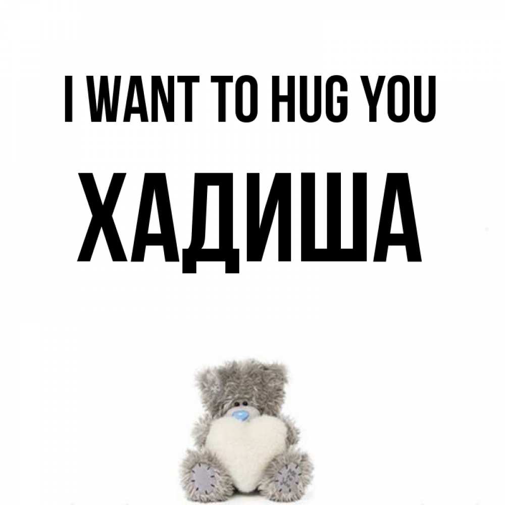Greetings card с именем, ХАДИША I want to hug you медвежонок с сердечком белого цвета Greetings with text for free download 