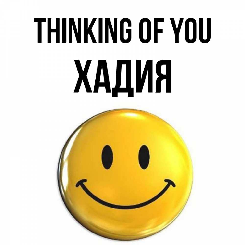 Greetings card с именем, ХАДИЯ Thinking of you создать открытку с подписью своими руками Greetings with text for free download 