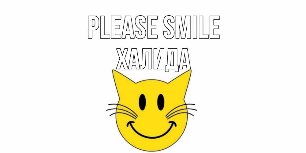 Greetings card с именем, ХАЛИДА Please smile кот, улыбка Greetings with text for free download 